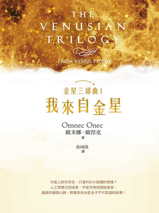 Title details for 金星三部曲Ⅰ by 歐米娜．歐涅克 - Available